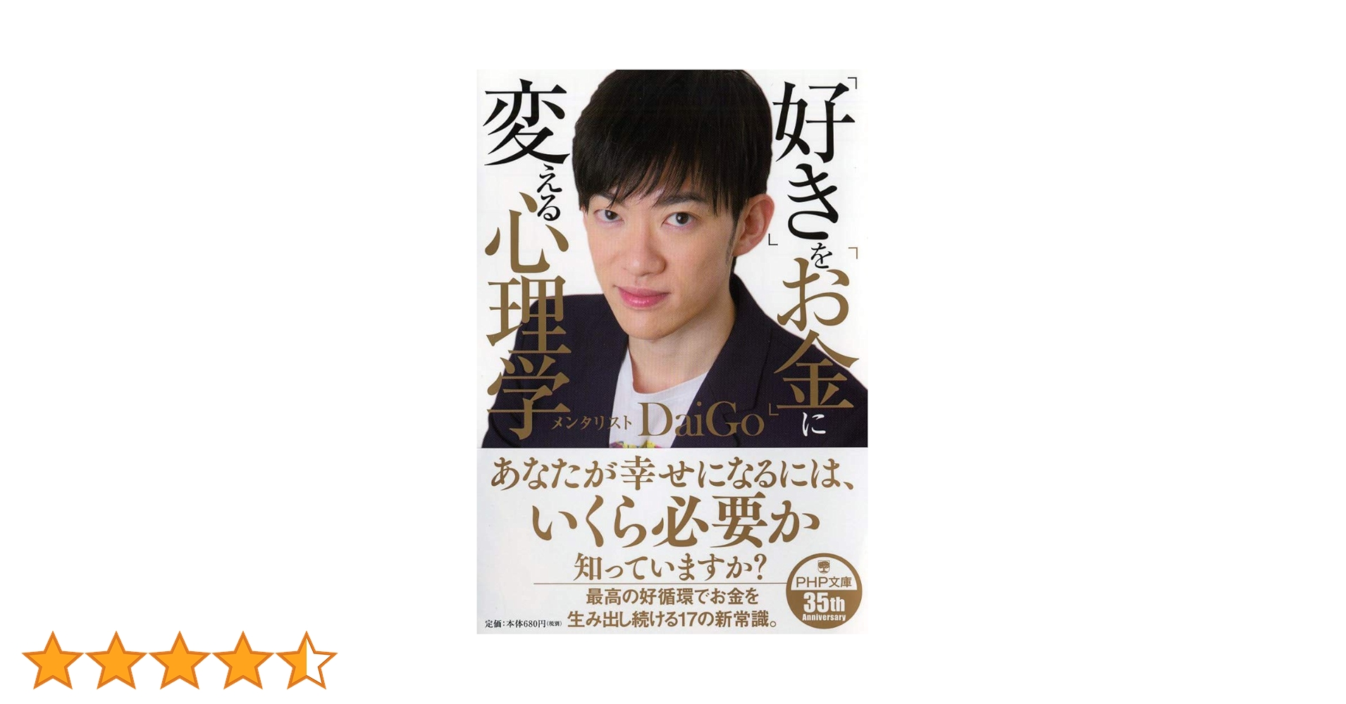 「好き」を「お金」に変える心理学 好き」を「お金」に変える心理学 | メンタリストDaiGo |本